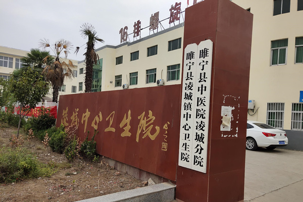 江蘇省徐州市睢寧縣凌城鎮中心衛(wèi)生院